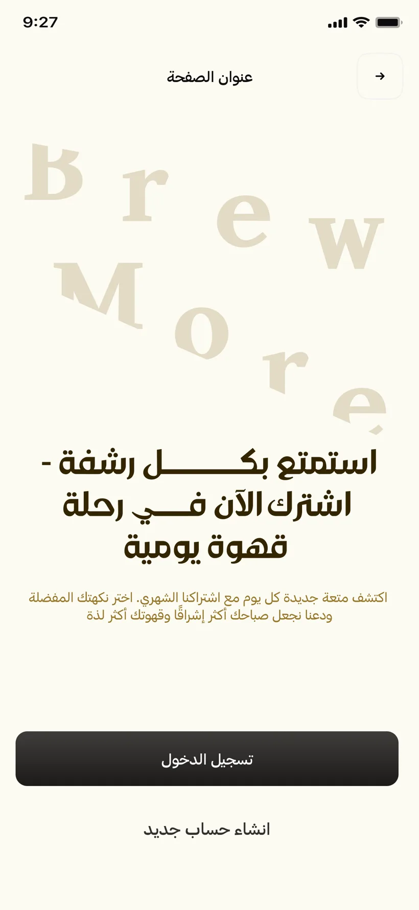 BrewMore — الشاشة الرئيسية