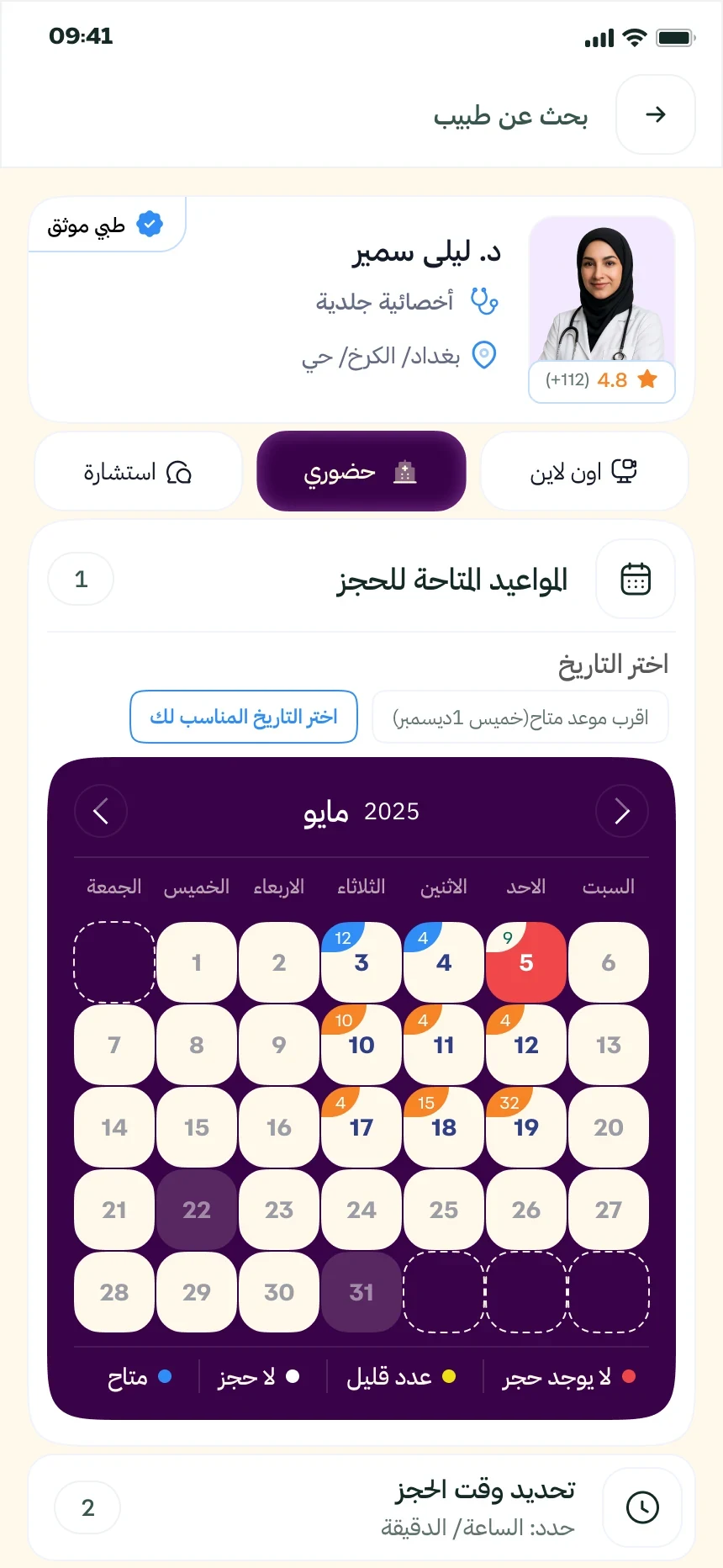 طبابة — ملفّ الطبيب وتقويم الحجز