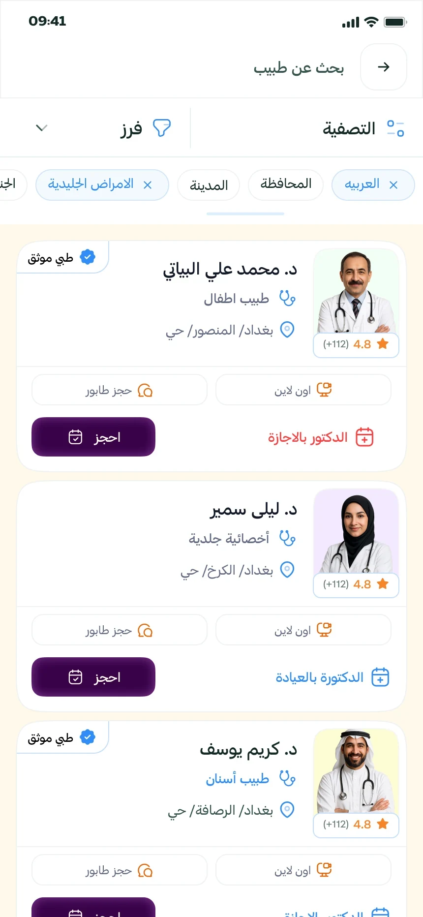 طبابة — البحث والتصفية عن الأطباء
