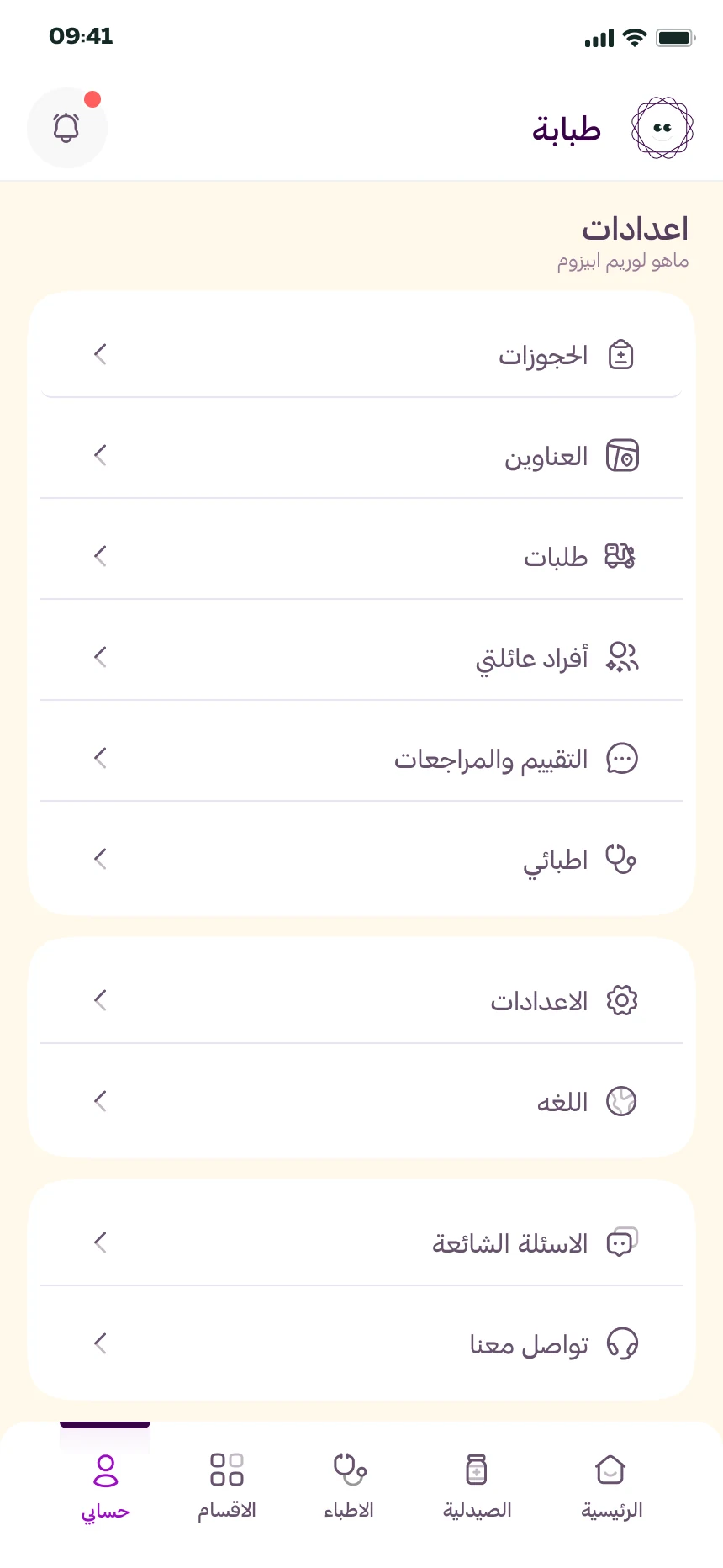 طبابة — الحساب والإعدادات