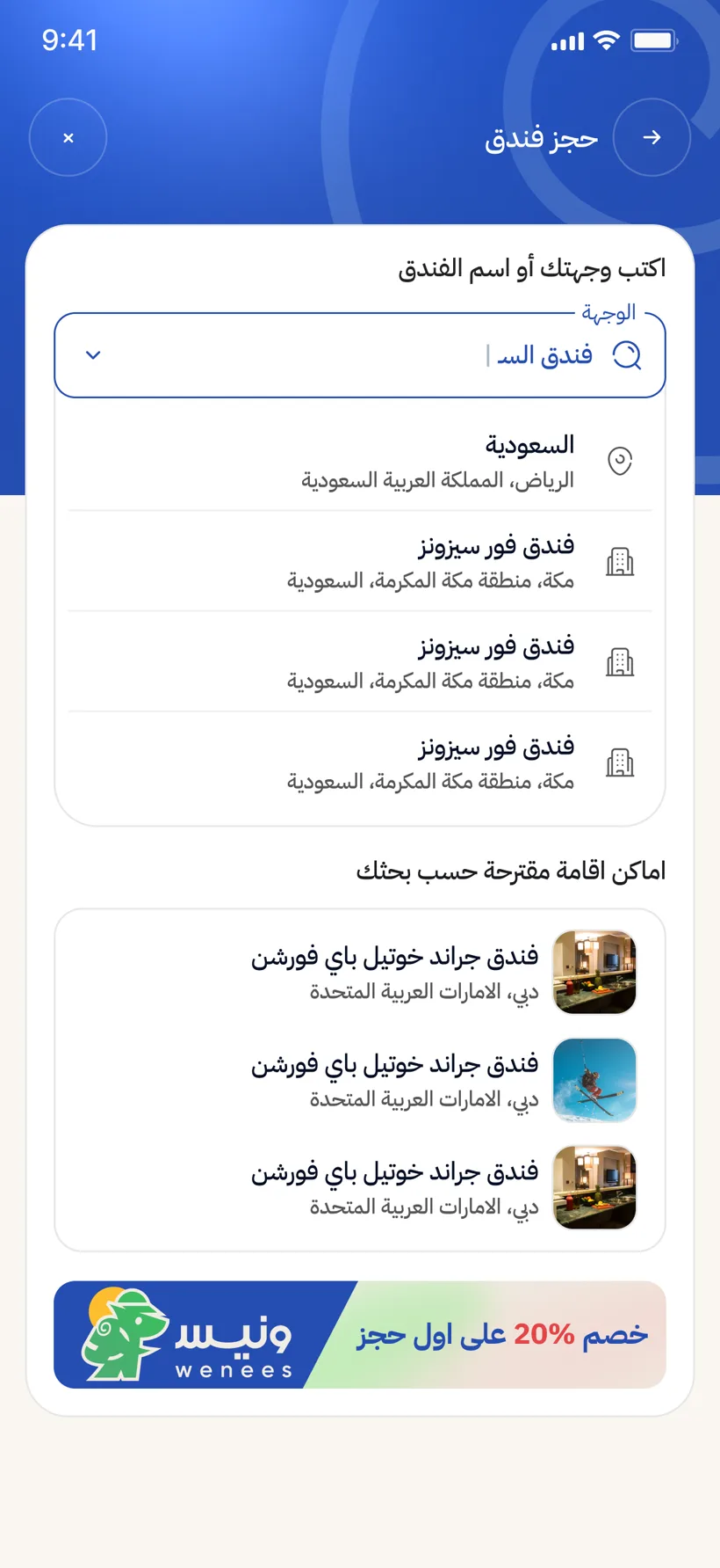 Wenees — بحث الفنادق